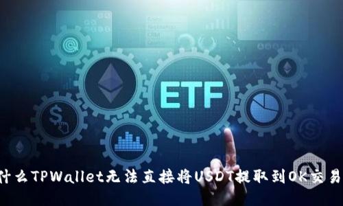 为什么TPWallet无法直接将USDT提取到OK交易所？