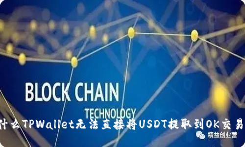 为什么TPWallet无法直接将USDT提取到OK交易所？