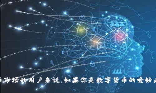 以太坊钱包福利是一个非常有吸引力的话题，尤其是对于那些正考虑进入加密货币市场的用户来说。如果你是数字货币的爱好者，甚至只是对这个领域感到好奇，那么了解以太坊钱包有哪些福利，你还在等什么？