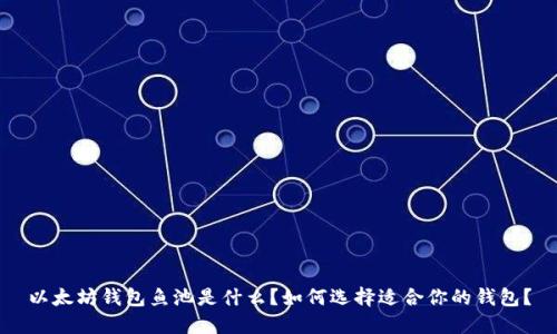 以太坊钱包鱼池是什么?如何选择适合你的钱包?