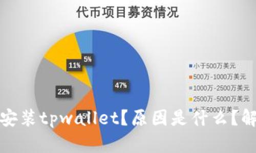 华为手机无法安装tpwallet?原因是什么?解决方法有哪些?