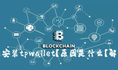华为手机无法安装tpwallet?原因是什么?解决方法有哪些?