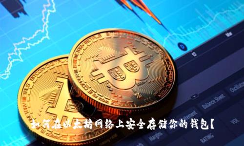 如何在以太坊网络上安全存储你的钱包?
