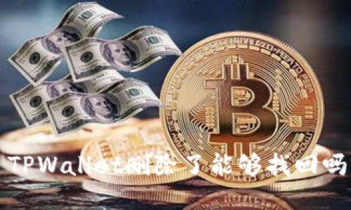  TPWallet删除了能够找回吗？