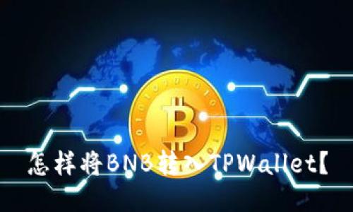 怎样将BNB转入TPWallet?