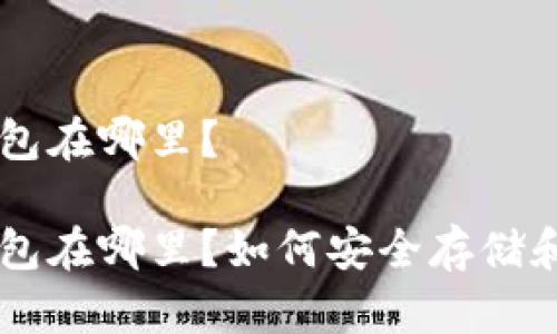 比特币我的钱包在哪里?
比特币我的钱包在哪里?如何安全存储和管理数字货币