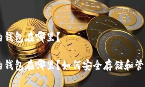 比特币我的钱包在哪里?
比特币我的钱包在哪里?如何安全存储和管理数字货币
