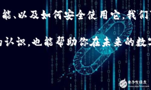 以太坊钱包文件是与以太坊区块链相关的一个重要概念，它涉及到如何安全地存储和管理数字货币。那么，这个文件到底是什么样的文档呢？在这篇文章中，我们将深入探讨以太坊钱包文件的结构、功能以及如何使用它来确保您的数字资产安全。

以太坊钱包文件是什么?

首先，让我们来简要了解一下什么是以太坊钱包文件。简单来说，以太坊钱包文件是一个用于存储以太坊私钥的文件，通常是一个加密的JSON格式文档。这个文件包含了一些非常重要的数据信息，比如你的账户地址、私钥和一些元数据。此外，这个文件的加密可以确保只有拥有密码的人才能访问其中的信息。

以太坊钱包文件的组成部分

以太坊钱包文件的结构相对复杂，但其实它有几个重要的组成部分是需要了解的：

首先是地址，这是你在以太坊网络上的身份标识，像是你银行账户的账号。每个以太坊账户都有一个唯一的地址，通常以“0x”开头，后面跟着40个字符。

其次是私钥，这才是真正控制以太坊资产的关键。私钥是一个极其重要的信息，任何拥有私钥的人都能完全控制与之关联的以太坊地址中的资产。为了安全起见，私钥通常会被加密，并存储在钱包文件中。

还有其他一些元数据，比如创建时间、版本号等，这些信息在不同钱包实现中可能有所不同，但它们并不是核心内容。

钱包文件的功能

接下来，我们来看看以太坊钱包文件的功能。这份文件不仅仅是一个存储私钥的地方，它还有其他一些关键功能：

首先，它便于备份和恢复。用户在创建以太坊钱包时，系统会生成这个文件，用户可以将其保存在安全的地方。一旦用户丢失了对其钱包的访问，凭借这个文件和相关密码，他们能够恢复自己的账户。

其次，由于钱包文件包含了私钥，它能够有效地保护用户的资产安全。如果没有这个文件，用户就无法进行任何交易，因为没有私钥就无法证明拥有对应的数字资产。

最后，钱包文件还支持多种平台。在许多交易平台和钱包应用中，用户可以加载这个文件，从而在不同设备间轻松管理他们的以太坊资产。

如何创建和管理以太坊钱包文件

创建和管理以太坊钱包文件并不复杂，以下是一些基本步骤：

1. **选择一个可靠的钱包应用**：市场上有许多以太坊钱包，如MetaMask、MyEtherWallet等。选择一个信誉良好的应用非常重要。

2. **生成钱包**：大多数钱包应用都有简单的向导，指导用户生成新的钱包。按照步骤操作，钱包文件就会自动生成。

3. **安全存储文件**：创建完文件后，务必将其存储在一个安全的地方，避免被黑客攻击或意外丢失。

4. **备份密码**：除了钱包文件，备份密码也不可忽视。没有密码，即使有人得到了钱包文件，他们也无法访问你的资产。

使用以太坊钱包文件时的注意事项

虽然以太坊钱包文件为我们提供了便利，但在使用时也需要谨慎。以下是一些注意事项：

首先，不要轻易分享你的私钥或钱包文件。任何拥有这些信息的人都能随时操控你的资产，所以请谨慎对待。

其次，保持你的钱包文件的安全备份。可以选择不同的物理位置，例如将其保存到U盘、云存储等，但一定要保证这些地方的安全性。

最后，要定期更新你的钱包应用，以确保你使用的是最新版本，减少安全漏洞的风险。

总结

简而言之，以太坊钱包文件是一个与以太坊网络紧密相关的文档，拥有储存和保护数字资产的重要作用。通过了解钱包文件的组成部分、功能、以及如何安全使用它，我们可以更好地管理自己的以太坊资产。

虽然数字货币的使用越来越普及，但安全管理资产仍然是一个重要且不容忽视的话题。希望这篇文章能让你对以太坊钱包文件有更清晰的认识，也能帮助你在未来的数字资产管理中更加从容和自信。

在加密货币投资的路上，安全性永远是第一位的。无论你是新手还是有经验的投资者，掌握这些基本知识都是确保你资产安全的重要一环。