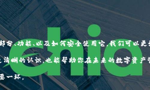 以太坊钱包文件是与以太坊区块链相关的一个重要概念，它涉及到如何安全地存储和管理数字货币。那么，这个文件到底是什么样的文档呢？在这篇文章中，我们将深入探讨以太坊钱包文件的结构、功能以及如何使用它来确保您的数字资产安全。

以太坊钱包文件是什么?

首先，让我们来简要了解一下什么是以太坊钱包文件。简单来说，以太坊钱包文件是一个用于存储以太坊私钥的文件，通常是一个加密的JSON格式文档。这个文件包含了一些非常重要的数据信息，比如你的账户地址、私钥和一些元数据。此外，这个文件的加密可以确保只有拥有密码的人才能访问其中的信息。

以太坊钱包文件的组成部分

以太坊钱包文件的结构相对复杂，但其实它有几个重要的组成部分是需要了解的：

首先是地址，这是你在以太坊网络上的身份标识，像是你银行账户的账号。每个以太坊账户都有一个唯一的地址，通常以“0x”开头，后面跟着40个字符。

其次是私钥，这才是真正控制以太坊资产的关键。私钥是一个极其重要的信息，任何拥有私钥的人都能完全控制与之关联的以太坊地址中的资产。为了安全起见，私钥通常会被加密，并存储在钱包文件中。

还有其他一些元数据，比如创建时间、版本号等，这些信息在不同钱包实现中可能有所不同，但它们并不是核心内容。

钱包文件的功能

接下来，我们来看看以太坊钱包文件的功能。这份文件不仅仅是一个存储私钥的地方，它还有其他一些关键功能：

首先，它便于备份和恢复。用户在创建以太坊钱包时，系统会生成这个文件，用户可以将其保存在安全的地方。一旦用户丢失了对其钱包的访问，凭借这个文件和相关密码，他们能够恢复自己的账户。

其次，由于钱包文件包含了私钥，它能够有效地保护用户的资产安全。如果没有这个文件，用户就无法进行任何交易，因为没有私钥就无法证明拥有对应的数字资产。

最后，钱包文件还支持多种平台。在许多交易平台和钱包应用中，用户可以加载这个文件，从而在不同设备间轻松管理他们的以太坊资产。

如何创建和管理以太坊钱包文件

创建和管理以太坊钱包文件并不复杂，以下是一些基本步骤：

1. **选择一个可靠的钱包应用**：市场上有许多以太坊钱包，如MetaMask、MyEtherWallet等。选择一个信誉良好的应用非常重要。

2. **生成钱包**：大多数钱包应用都有简单的向导，指导用户生成新的钱包。按照步骤操作，钱包文件就会自动生成。

3. **安全存储文件**：创建完文件后，务必将其存储在一个安全的地方，避免被黑客攻击或意外丢失。

4. **备份密码**：除了钱包文件，备份密码也不可忽视。没有密码，即使有人得到了钱包文件，他们也无法访问你的资产。

使用以太坊钱包文件时的注意事项

虽然以太坊钱包文件为我们提供了便利，但在使用时也需要谨慎。以下是一些注意事项：

首先，不要轻易分享你的私钥或钱包文件。任何拥有这些信息的人都能随时操控你的资产，所以请谨慎对待。

其次，保持你的钱包文件的安全备份。可以选择不同的物理位置，例如将其保存到U盘、云存储等，但一定要保证这些地方的安全性。

最后，要定期更新你的钱包应用，以确保你使用的是最新版本，减少安全漏洞的风险。

总结

简而言之，以太坊钱包文件是一个与以太坊网络紧密相关的文档，拥有储存和保护数字资产的重要作用。通过了解钱包文件的组成部分、功能、以及如何安全使用它，我们可以更好地管理自己的以太坊资产。

虽然数字货币的使用越来越普及，但安全管理资产仍然是一个重要且不容忽视的话题。希望这篇文章能让你对以太坊钱包文件有更清晰的认识，也能帮助你在未来的数字资产管理中更加从容和自信。

在加密货币投资的路上，安全性永远是第一位的。无论你是新手还是有经验的投资者，掌握这些基本知识都是确保你资产安全的重要一环。