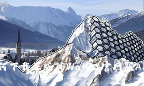 如何下载正版TPWallet官网版APP？