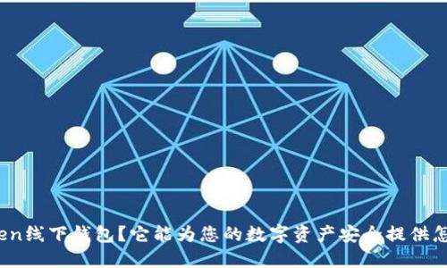 什么是Token线下钱包?它能为您的数字资产安全提供怎样的保障?