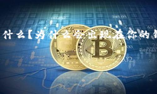 TPWallet 突然多了空投币,许多用户可能会感到困惑或者惊喜。那么,这其中发生了什么?空投币到底是什么?为什么会出现在你的钱包中?这些问题似乎非常值得探讨。下面我们就围绕这些疑问,深入分析一下TPWallet中的空投币现象。
prehensive
TPWallet中突然出现的空投币:你知道如何获取和管理吗?