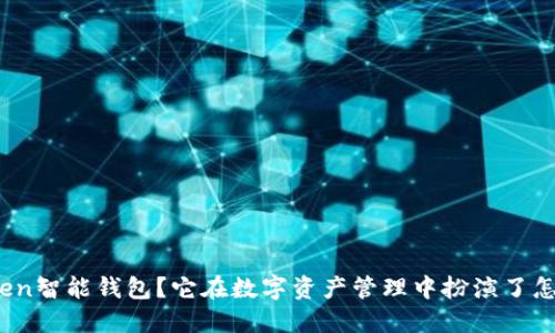 什么是Token智能钱包?它在数字资产管理中扮演了怎样的角色?