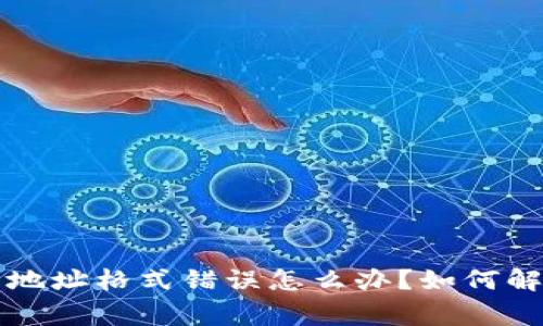 比特币钱包地址格式错误怎么办?如何解决常见问题