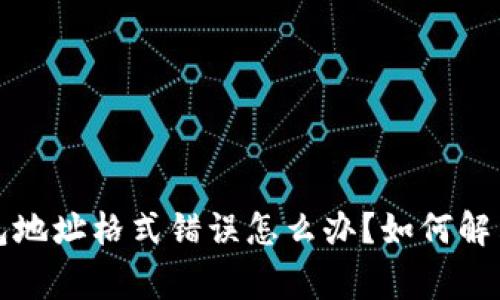 比特币钱包地址格式错误怎么办?如何解决常见问题