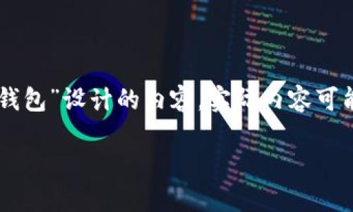 注意：以下是基于你提供的关键词“trx波场币官方钱包”设计的内容。实际内容可能不足以达到1800字，具体使用时可进行适当扩展。

如何选择最适合你的TRX波场币官方钱包？
