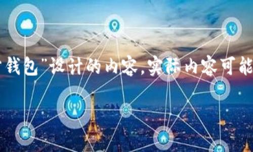 注意：以下是基于你提供的关键词“trx波场币官方钱包”设计的内容。实际内容可能不足以达到1800字，具体使用时可进行适当扩展。

如何选择最适合你的TRX波场币官方钱包？