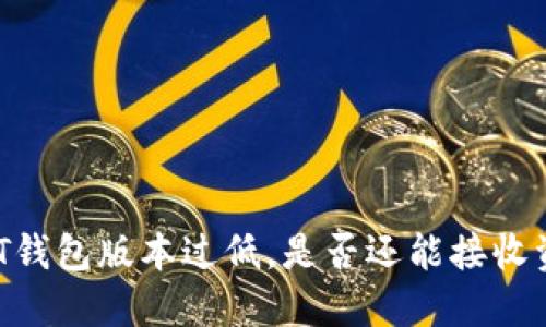 USDT钱包版本过低，是否还能接收资金？