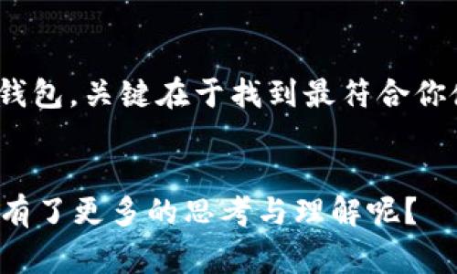 以太坊是一种去中心化的区块链平台，因其智能合约功能而得到广泛应用。对于想要存储或交易以太坊的用户来说，选择合适的钱包是非常重要的。那么，以太坊应该使用什么钱包呢？这或许是你常常思考的问题。接下来，我们将深入探讨以太坊钱包的种类及其特点，帮助你找到最适合自己的钱包选项。

以太坊钱包是用户与以太坊网络交互的重要工具，它们可以安全存储你的资产，并让你便捷地进行交易和管理。市面上有多种钱包可供选择，包括软件钱包、硬件钱包和纸钱包等。每种钱包都有其特定的优势和劣势，适合不同类型的用户需求。

一、软件钱包

软件钱包是指通过手机或电脑应用程序来存储和管理以太坊资产的工具。根据其连接互联网的方式，软件钱包一般分为热钱包和冷钱包。

h41. 热钱包/h4

热钱包是指始终连接互联网的钱包，方便用户随时进行交易。这类钱包的代表有以太坊官方钱包MetaMask、Trust Wallet和MyEtherWallet等。热钱包的优点在于使用便利，适合频繁交易的用户。

以MetaMask为例，它是最受欢迎的以太坊浏览器扩展钱包之一。用户可以通过它方便地进行DApp（去中心化应用）访问和交易。同时，MetaMask的用户界面友好，对于新手非常友好。不过，热钱包的安全性一般较低，因为它们常常面临黑客攻击的风险。

h42. 冷钱包/h4

与热钱包不同，冷钱包则指的是不与互联网保持连接的存储方式，因此相对安全。冷钱包的常见形式有硬件钱包和纸钱包。

例如，Trezor和Ledger是两款知名的硬件钱包品牌，它们能在不接入互联网的状态下存储你的私钥。这种方式大大降低了遭受黑客攻击的风险，适合需要长时间存储资产的用户。

二、硬件钱包

硬件钱包是专门为存储加密资产而设计的物理设备。它们通常用 USB 缆线连接到电脑，可以安全地存储私钥，具备较高的安全性。

使用硬件钱包的一个典型场景是，当你准备长期持有以太坊或其他加密货币时，使用硬件钱包是一种明智之选。这类钱包不仅通常具备防黑客攻击的能力，还能为你的资产提供实体安全机制。

三、纸钱包

纸钱包是将你的公钥和私钥以二维码的形式打印在纸上的一种存储方式。纸钱包不依赖任何软件或网络，因此有很高的安全性。然而，纸钱包也有其缺陷，一旦纸张损坏或丢失，资产将无法找回，因此需妥善保存。

四、选择合适的钱包

在选择以太坊钱包时，用户需考虑多个因素，包括安全性、便利性、购买和交易费用等。

ul
    li安全性：如果你打算长期持有资产，推荐选择硬件钱包或纸钱包。/li
    li便利性：如果你需要频繁交易，可以选择热钱包，如MetaMask。/li
    li兼容性：确保钱包支持以太坊及其ERC20代币。/li
    li费用：了解不同钱包在交易时所收取的费用。/li
/ul

总结

总的来说，以太坊用户可以根据自己的需求选择合适的钱包。无论是简便易用的热钱包，还是安全可靠的硬件钱包，甚至是便宜实惠的纸钱包，关键在于找到最符合你使用场景的钱包。希望通过此文的分享，你能更清楚地了解以太坊钱包的选择，并做出明智的决策。

以太坊钱包, 热钱包, 冷钱包, 硬件钱包, 纸钱包/guanjianci
以太坊是用啥钱包的啊，如何选择适合自己的以太坊钱包？这样的问题常常出现在用户的脑海中。查看这些信息后，你是否对自己的选择有了更多的思考与理解呢？