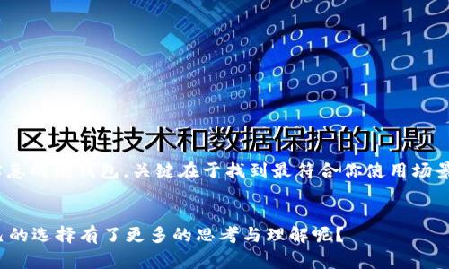 以太坊是一种去中心化的区块链平台，因其智能合约功能而得到广泛应用。对于想要存储或交易以太坊的用户来说，选择合适的钱包是非常重要的。那么，以太坊应该使用什么钱包呢？这或许是你常常思考的问题。接下来，我们将深入探讨以太坊钱包的种类及其特点，帮助你找到最适合自己的钱包选项。

以太坊钱包是用户与以太坊网络交互的重要工具，它们可以安全存储你的资产，并让你便捷地进行交易和管理。市面上有多种钱包可供选择，包括软件钱包、硬件钱包和纸钱包等。每种钱包都有其特定的优势和劣势，适合不同类型的用户需求。

一、软件钱包

软件钱包是指通过手机或电脑应用程序来存储和管理以太坊资产的工具。根据其连接互联网的方式，软件钱包一般分为热钱包和冷钱包。

h41. 热钱包/h4

热钱包是指始终连接互联网的钱包，方便用户随时进行交易。这类钱包的代表有以太坊官方钱包MetaMask、Trust Wallet和MyEtherWallet等。热钱包的优点在于使用便利，适合频繁交易的用户。

以MetaMask为例，它是最受欢迎的以太坊浏览器扩展钱包之一。用户可以通过它方便地进行DApp（去中心化应用）访问和交易。同时，MetaMask的用户界面友好，对于新手非常友好。不过，热钱包的安全性一般较低，因为它们常常面临黑客攻击的风险。

h42. 冷钱包/h4

与热钱包不同，冷钱包则指的是不与互联网保持连接的存储方式，因此相对安全。冷钱包的常见形式有硬件钱包和纸钱包。

例如，Trezor和Ledger是两款知名的硬件钱包品牌，它们能在不接入互联网的状态下存储你的私钥。这种方式大大降低了遭受黑客攻击的风险，适合需要长时间存储资产的用户。

二、硬件钱包

硬件钱包是专门为存储加密资产而设计的物理设备。它们通常用 USB 缆线连接到电脑，可以安全地存储私钥，具备较高的安全性。

使用硬件钱包的一个典型场景是，当你准备长期持有以太坊或其他加密货币时，使用硬件钱包是一种明智之选。这类钱包不仅通常具备防黑客攻击的能力，还能为你的资产提供实体安全机制。

三、纸钱包

纸钱包是将你的公钥和私钥以二维码的形式打印在纸上的一种存储方式。纸钱包不依赖任何软件或网络，因此有很高的安全性。然而，纸钱包也有其缺陷，一旦纸张损坏或丢失，资产将无法找回，因此需妥善保存。

四、选择合适的钱包

在选择以太坊钱包时，用户需考虑多个因素，包括安全性、便利性、购买和交易费用等。

ul
    li安全性：如果你打算长期持有资产，推荐选择硬件钱包或纸钱包。/li
    li便利性：如果你需要频繁交易，可以选择热钱包，如MetaMask。/li
    li兼容性：确保钱包支持以太坊及其ERC20代币。/li
    li费用：了解不同钱包在交易时所收取的费用。/li
/ul

总结

总的来说，以太坊用户可以根据自己的需求选择合适的钱包。无论是简便易用的热钱包，还是安全可靠的硬件钱包，甚至是便宜实惠的纸钱包，关键在于找到最符合你使用场景的钱包。希望通过此文的分享，你能更清楚地了解以太坊钱包的选择，并做出明智的决策。

以太坊钱包, 热钱包, 冷钱包, 硬件钱包, 纸钱包/guanjianci
以太坊是用啥钱包的啊，如何选择适合自己的以太坊钱包？这样的问题常常出现在用户的脑海中。查看这些信息后，你是否对自己的选择有了更多的思考与理解呢？