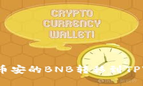 如何将币安的BNB转移到TPWallet？