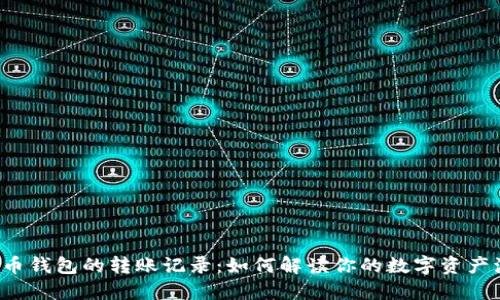 比特币钱包的转账记录：如何解读你的数字资产流动？