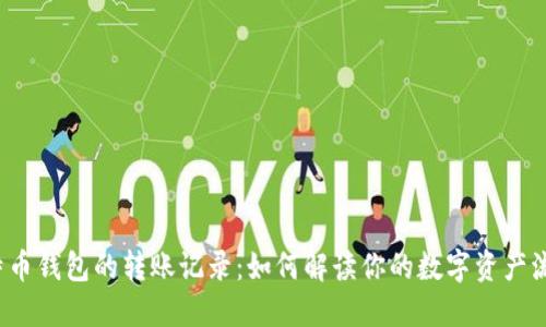 比特币钱包的转账记录：如何解读你的数字资产流动？