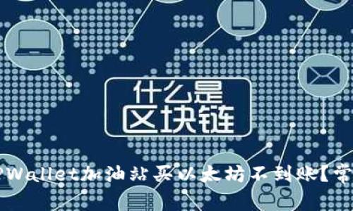 为什么在TPWallet加油站买以太坊不到账？常见问题解答