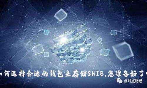 如何选择合适的钱包来存储SHIB,您准备好了吗?