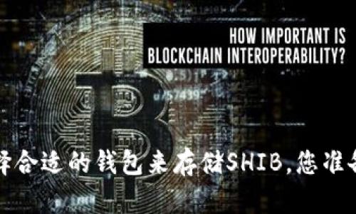 如何选择合适的钱包来存储SHIB,您准备好了吗?
