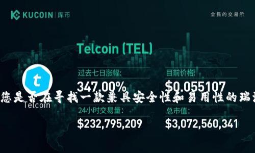 瑞波币钱包Acg是加密货币领域的一个热门话题,许多用户对其功能和安全性表示浓厚的兴趣。那么,您是否在寻找一款兼具安全性和易用性的瑞波币钱包?在这篇文章中,我们将深入探讨瑞波币钱包Acg的特性,以及它相较于其他钱包选项的优势。
为什么选择瑞波币钱包Acg?
