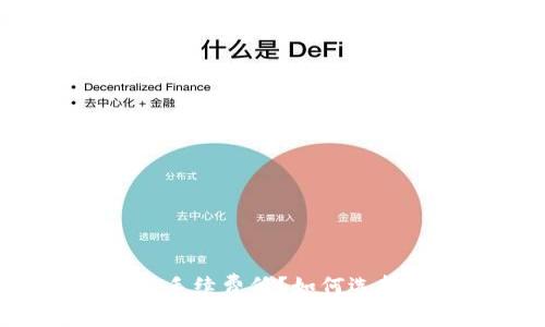 以太坊钱包哪个手续费低?如何选择适合你的钱包?