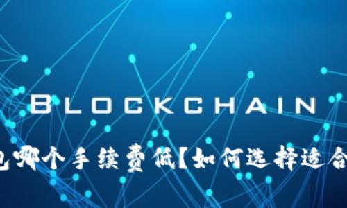 以太坊钱包哪个手续费低?如何选择适合你的钱包?