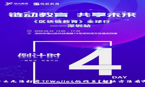 为什么无法打开TPWallet的网页?解决方法有哪些?