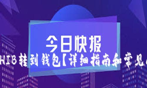 如何将SHIB转到钱包?详细指南和常见问题解答