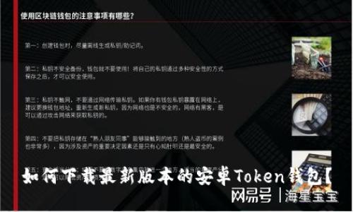 如何下载最新版本的安卓Token钱包?