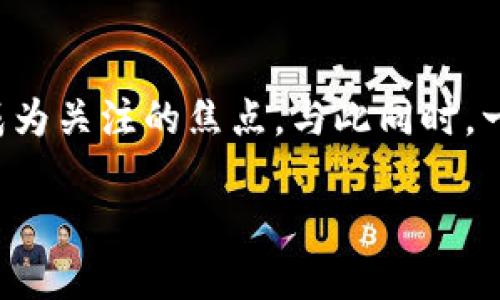 比特币钱包文件破解是一个热门话题,随着越来越多的人投资数字货币,如何安全地管理和获取比特币逐渐成为关注的焦点。与此同时,一些人出于好奇或其他原因,开始探索如何破解比特币钱包文件。这个过程的复杂性和风险性都值得深入探讨。
如何破解比特币钱包文件?