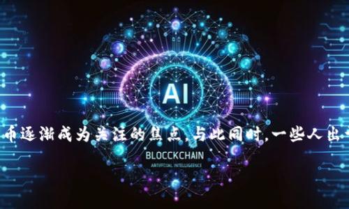 比特币钱包文件破解是一个热门话题,随着越来越多的人投资数字货币,如何安全地管理和获取比特币逐渐成为关注的焦点。与此同时,一些人出于好奇或其他原因,开始探索如何破解比特币钱包文件。这个过程的复杂性和风险性都值得深入探讨。
如何破解比特币钱包文件?