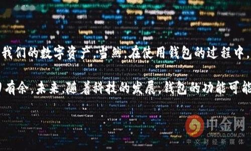 比特币钱包info 是一个很热门的话题，特别是在数字货币的世界里。如果你是一个对比特币感兴趣的新手，或者已经有一些经验的投资者，选择正确的钱包将对你的投资策略产生深远的影响。那么，究竟什么样的比特币钱包才是最适合你的呢？这也是我们今天想要探讨的问题。

趋向深入：什么是比特币钱包？

比特币钱包的基础知识

在我们开始之前，先来了解一下比特币钱包的基本概念。比特币钱包其实并不是一个真实的“钱包”，而是一种数字工具，它允许用户存储和管理他们的比特币。它的工作原理是通过生成一对公钥和私钥来实现交易，公钥相当于账户号码，而私钥则是你进行交易的“密码”。

比特币钱包的种类

比特币钱包有很多种不同的类型，每种类型都有其独特的优缺点。我们可以从以下几个方面来分类：

ul
    li热钱包：这些钱包在线上运行，非常方便用户使用，适合频繁交易的用户。例如，手机应用、网页钱包等，操作简单，上手快。/li
    li冷钱包：这些钱包则是离线储存的，更加安全，但使用起来稍微麻烦一点。比如硬件钱包和纸钱包，适合长时间持有虚拟货币的用户。/li
    li软件钱包：这些钱包需要下载到你的电脑或手机上，比如桌面钱包和移动钱包，使用便捷。/li
    li硬件钱包：这是一种专门用于储存比特币的物理设备，非常安全，不容易受到黑客攻击。/li
/ul

如何选择适合自己的比特币钱包

选择最适合你的比特币钱包，通常可以根据你的使用习惯和需求来决定。以下是一些建议：

ul
    li新手用户：可以选择热钱包，因为它们的使用门槛低，操作简单，适合刚入门的用户。/li
    li高级用户：如果你是一个经验丰富的投资者，可以考虑使用冷钱包，比如硬件钱包，它们提供更高的安全性，特别是在你持有大量比特币时。/li
    li考虑安全性：无论你选择哪种钱包，一定要仔细考虑其安全性问题，确保使用双重身份验证和备份功能。/li
/ul

比特币钱包的使用技巧

对于初次使用比特币钱包的用户，以下几个技巧可以帮助你更好地管理你的数字货币：

ul
    li备份好私钥和助记词：这些信息丢失了，你的比特币也就没有办法恢复，所以一定要保管好。/li
    li定期更新钱包软件：保持软件最新版本可以确保你拥有最新的功能和安全性。/li
    li谨慎处理交易信息：在进行交易时要确保收款地址无误，尽量避免通过不安全的网络进行交易，尤其是在公用Wi-Fi下。/li
/ul

比特币钱包的未来趋势

随着数字货币的普及，比特币钱包的功能和安全性也在不断提升。未来，我们可能会看到：

ul
    li更强的安全性：新技术的应用将使钱包更加安全，可能会有新型的加密算法出现，以提升用户的安全性。/li
    li更方便的用户体验：钱包开发者会越来越关注用户体验，让交易变得更加简单直观。/li
    li多币种支持：未来的比特币钱包可能会支持更多的数字货币，满足用户日益增长的需求。/li
/ul

总结