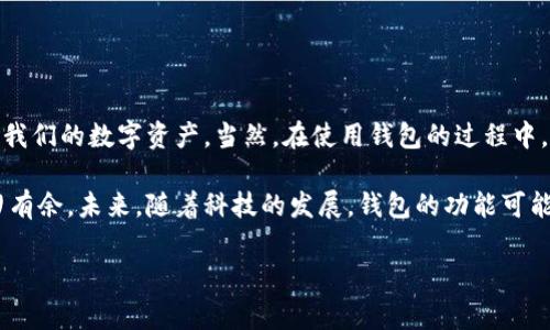 比特币钱包info 是一个很热门的话题，特别是在数字货币的世界里。如果你是一个对比特币感兴趣的新手，或者已经有一些经验的投资者，选择正确的钱包将对你的投资策略产生深远的影响。那么，究竟什么样的比特币钱包才是最适合你的呢？这也是我们今天想要探讨的问题。

趋向深入：什么是比特币钱包？

比特币钱包的基础知识

在我们开始之前，先来了解一下比特币钱包的基本概念。比特币钱包其实并不是一个真实的“钱包”，而是一种数字工具，它允许用户存储和管理他们的比特币。它的工作原理是通过生成一对公钥和私钥来实现交易，公钥相当于账户号码，而私钥则是你进行交易的“密码”。

比特币钱包的种类

比特币钱包有很多种不同的类型，每种类型都有其独特的优缺点。我们可以从以下几个方面来分类：

ul
    li热钱包：这些钱包在线上运行，非常方便用户使用，适合频繁交易的用户。例如，手机应用、网页钱包等，操作简单，上手快。/li
    li冷钱包：这些钱包则是离线储存的，更加安全，但使用起来稍微麻烦一点。比如硬件钱包和纸钱包，适合长时间持有虚拟货币的用户。/li
    li软件钱包：这些钱包需要下载到你的电脑或手机上，比如桌面钱包和移动钱包，使用便捷。/li
    li硬件钱包：这是一种专门用于储存比特币的物理设备，非常安全，不容易受到黑客攻击。/li
/ul

如何选择适合自己的比特币钱包

选择最适合你的比特币钱包，通常可以根据你的使用习惯和需求来决定。以下是一些建议：

ul
    li新手用户：可以选择热钱包，因为它们的使用门槛低，操作简单，适合刚入门的用户。/li
    li高级用户：如果你是一个经验丰富的投资者，可以考虑使用冷钱包，比如硬件钱包，它们提供更高的安全性，特别是在你持有大量比特币时。/li
    li考虑安全性：无论你选择哪种钱包，一定要仔细考虑其安全性问题，确保使用双重身份验证和备份功能。/li
/ul

比特币钱包的使用技巧

对于初次使用比特币钱包的用户，以下几个技巧可以帮助你更好地管理你的数字货币：

ul
    li备份好私钥和助记词：这些信息丢失了，你的比特币也就没有办法恢复，所以一定要保管好。/li
    li定期更新钱包软件：保持软件最新版本可以确保你拥有最新的功能和安全性。/li
    li谨慎处理交易信息：在进行交易时要确保收款地址无误，尽量避免通过不安全的网络进行交易，尤其是在公用Wi-Fi下。/li
/ul

比特币钱包的未来趋势

随着数字货币的普及，比特币钱包的功能和安全性也在不断提升。未来，我们可能会看到：

ul
    li更强的安全性：新技术的应用将使钱包更加安全，可能会有新型的加密算法出现，以提升用户的安全性。/li
    li更方便的用户体验：钱包开发者会越来越关注用户体验，让交易变得更加简单直观。/li
    li多币种支持：未来的比特币钱包可能会支持更多的数字货币，满足用户日益增长的需求。/li
/ul

总结