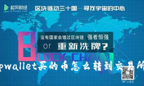 tpwallet买的币怎么转到交易所?