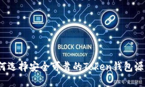 如何选择安全可靠的Token钱包源码？