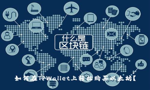 如何在TPWallet上轻松购买以太坊?