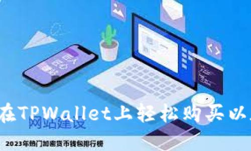 如何在TPWallet上轻松购买以太坊?