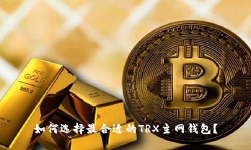 如何选择最合适的TRX主网钱包?