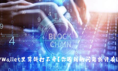 为什么TPWallet里薄饼打不开？你遇到的问题或许有这些原因！