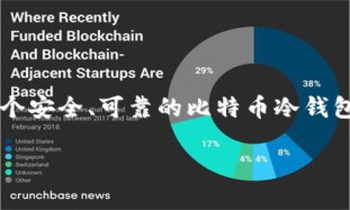 旧手机制作比特币冷钱包是一个既实用又亲民的话题。很多人都在问：如何通过旧手机来制作一个安全、可靠的比特币冷钱包？本文将为您解开这一疑惑，带您了解如何利用身边的旧设备，打造属于自己的比特币储存方式。

如何利用旧手机制作比特币冷钱包？
