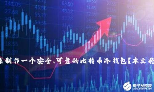 旧手机制作比特币冷钱包是一个既实用又亲民的话题。很多人都在问：如何通过旧手机来制作一个安全、可靠的比特币冷钱包？本文将为您解开这一疑惑，带您了解如何利用身边的旧设备，打造属于自己的比特币储存方式。

如何利用旧手机制作比特币冷钱包？