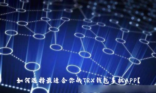 如何选择最适合你的TRX钱包手机APP?