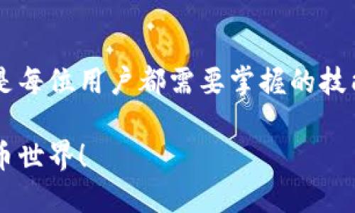 tiaoti比特派钱包如何轻松提取比特币？/tiaoti
比特派钱包, 提取比特币, 数字货币, 加密货币, 钱包使用/guanjianci

什么是比特派钱包？
如果你对数字货币有一点了解，那么你一定听说过比特派钱包。它是一款广受欢迎的加密货币钱包，特别适合那些刚接触数字货币的用户。比特派钱包支持多种币种管理，其中比特币是最受欢迎的选择之一。使用这个钱包，你可以轻松存储和管理你的数字资产，但如果你不知道如何提取比特币，可能会感到一头雾水。

为何需要提取比特币？
提取比特币听起来似乎是个很高级的操作，但其实这是每个加密货币用户都会遇到的日常事务之一。你可能想把比特币转移到其他钱包，或者你打算将比特币换成法币以进行消费。不管是为了什么目的，了解如何提取比特币都是很重要的。

提取比特币的基本步骤
虽然比特派钱包的界面非常友好，但如果你是第一次操作，还是需要一些指导。以下是提取比特币的一些基本步骤：

h41. 打开比特派钱包/h4
首先，你需要在你的手机上打开比特派钱包应用。确保你已经登录到你的账户。在主页面，你可以看到你当前持有的比特币数量。

h42. 选择“提币”功能/h4
登录后，寻找“提币”或“提现”选项。点击这个功能后，系统会引导你进入到输入提取信息的页面。

h43. 输入目标地址/h4
提取比特币时，你需要输入一个比特币地址，这通常是你要将比特币转移到的另一个钱包地址。确保这个地址是准确无误的，因为一旦发送比特币，将无法找回！如果你尚未拥有其他钱包，可以选择在线交易平台（如券商或交易所）中的比特币地址。

h44. 输入提取数量/h4
接下来，你需要输入你想要提取的比特币数量。这里建议你先进行一次小额试提取，确认一切正常再进行大额提现。

h45. 确认交易信息/h4
在最后确认之前，请仔细检查所有信息，包括比特币地址和数量。确认无误后，点击“确认”或者“提交”按钮。

h46. 完成身份验证（如需）/h4
有些情况下，在提取比特币前可能需要进行身份验证。这通常是为了确保交易的安全性。根据比特派钱包的要求，按照步骤完成验证流程。

提取比特币时需要注意什么？
在提取比特币的过程中，有几个地方是你需要特别留意的：

h4安全性/h4
数字货币的安全性是每个用户都会关心的问题。确保你的比特派钱包安全有保障，尽量不要泄露你的私钥。此外，使用强密码和双重认证也是提升安全性的好方法。

h4网络费用/h4
每次提取比特币都会产生一定的交易费用。这是因为区块链网络需要通过“矿工”来确认交易。因此，在提取时，你需要考虑网络费用，确保提取的数量大于或等于交易费用。

h4网络状态/h4
有时候网络拥堵会导致提取交易延迟，通常这种情况会在大行情期间发生。所以，在你准备提取比特币前，最好先查看目前网络的拥堵情况。

提取后可以做什么？
一旦提取完成，你可以根据自己需求来灵活使用这些比特币。以下是一些常见的用途：

h4交易所交易/h4
许多用户会将提取的比特币转入交易平台进行买卖。通过精心分析市场动态，用户可以在合适的时机进行交易，以赚取利润。

h4消费和支付/h4
比特币作为一种新兴的支付方式，已经有许多商家接受比特币支付。如果你想尝试用比特币购买商品或服务，可以直接将其转入商家的钱包地址，非常方便。

h4长期持有/h4
如果你对比特币的未来充满信心，可以选择长期持有。随着时间的推移，比特币的价值有可能会增加，这样你可能会获得更高的投资回报。

总结
提取比特币的过程其实并不复杂，只需根据步骤逐一操作即可。无论是为了进行投资、消费还是其他目的，了解如何在比特派钱包中提取比特币是每位用户都需要掌握的技能。同时，保持警惕，注意安全，才能更好地保护你的数字资产。

希望这篇指南能够帮助你顺利提取比特币，让你的数字货币生活更加顺畅！如果你还有其他问题，欢迎随时咨询，咱们一起探索更广阔的数字货币世界！